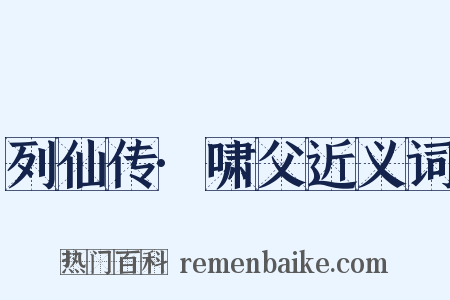 列仙传·啸父近义词是什么意思的图片